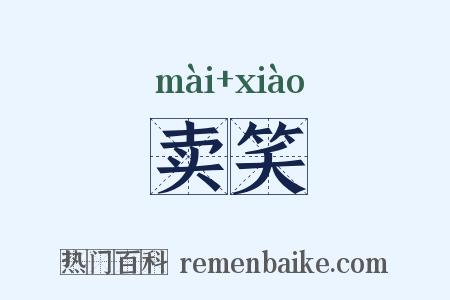 卖笑是什么意思的图片
